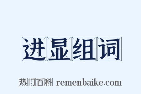 进显组词是什么意思的图片